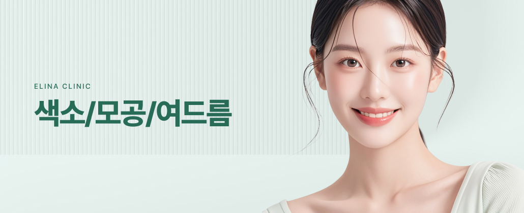 색소/모공/여드름