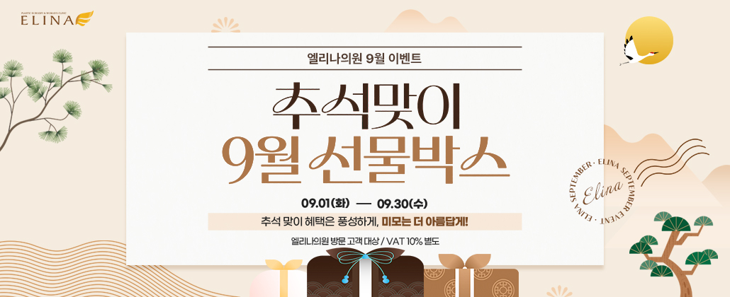 ✻ 추석맞이 9월 선물박스 대개봉!
