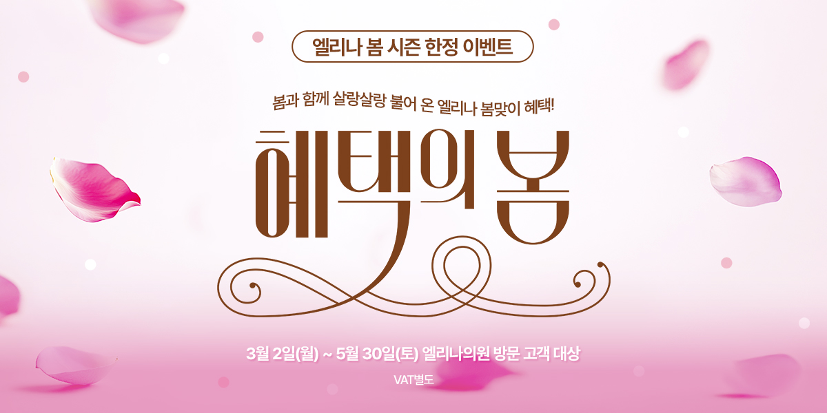 혜택의 봄 이벤트