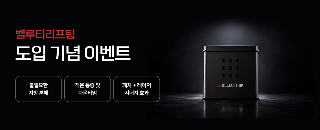 벨루티리프팅 도입 기념 이벤트